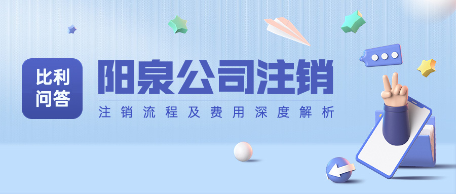 阳泉公司注销流程及费用_2022年注销分公司流程及费用