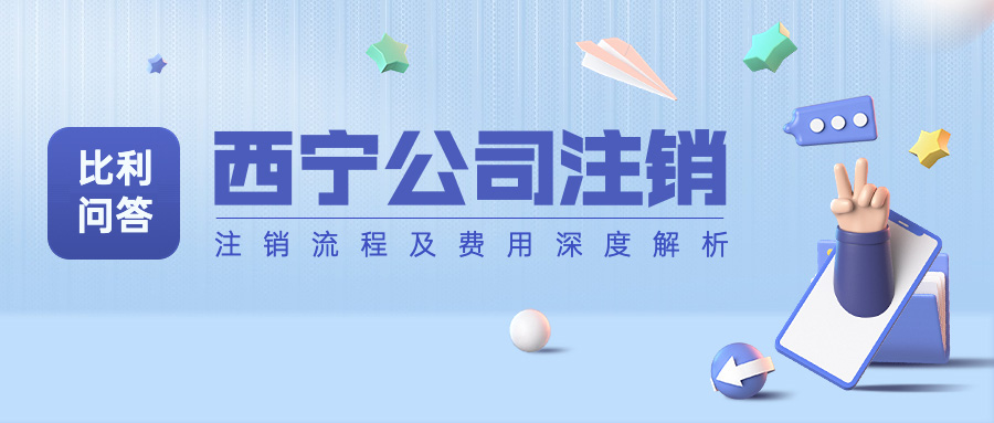 西宁公司注销流程及费用_2022年简易公司营业执照注销流程