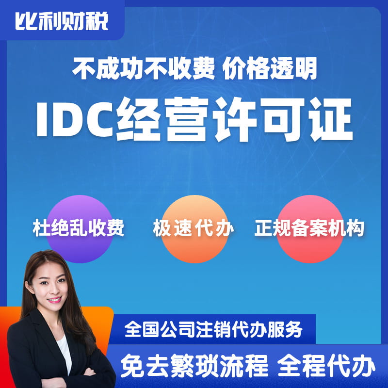 IDC经营许可证服务主图缩略图