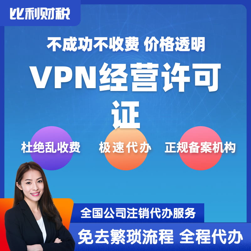 VPN经营许可证服务主图缩略图